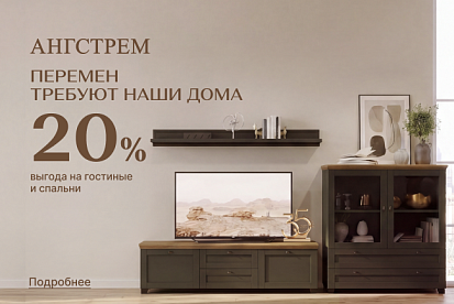 Весеннее обновление гостиной и спальни с выгодой 20%