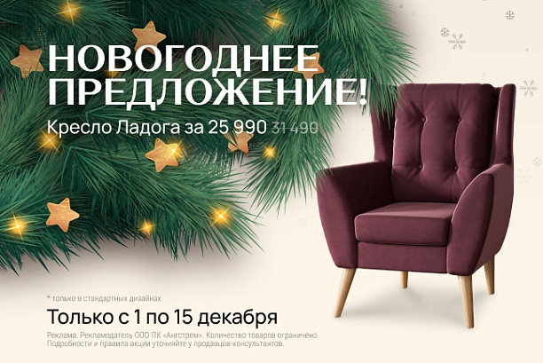 Акции и распродажи - изображение "Новогоднее предложение! Кресло Ладога по супер-цене!" на www.Angstrem-mebel.ru